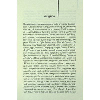 Книга Таємне життя бджіл - Сью Монк Кідд КСД (9786171513440) Винница - изображение 9