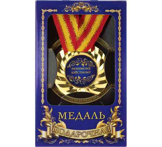Медаль подарунок на День народження Хресного Київ