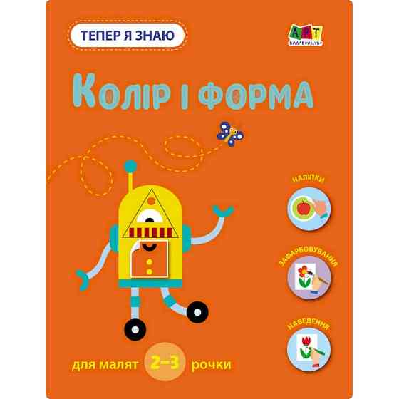 Розвиваючий зошит "Тепер я знаю Колір та форма" 15218 з наліпками Вінниця