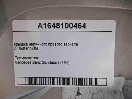 Mercedes-Benz  A1648100464 Кришка - облицювання правого дзеркала GL X164 Одеса