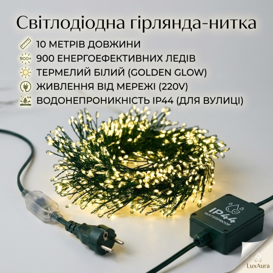 Світлодіодна гірлянда нитка 10 м 900 LED теплий білий колір на зеленій нитці вулична кімнатна IP44 від мережі 220V Київ