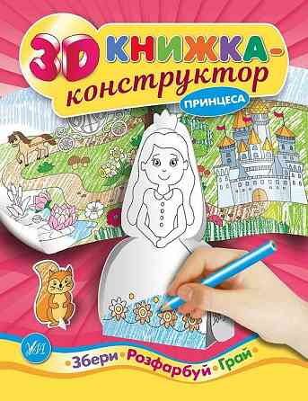 Книга 3D книжка-конструктор. Принцеса, шт Київ