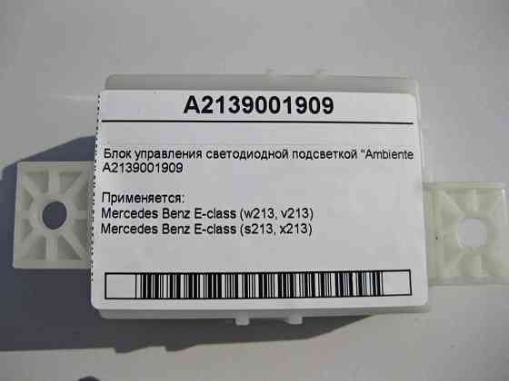 Mercedes-Benz  A2139001909 Блок управління світлодіодним підсвічуванням "Ambiente" E-Class W213 Одеса
