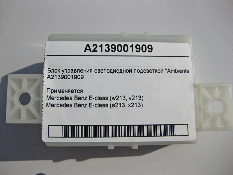 Mercedes-Benz  A2139001909 Блок управління світлодіодним підсвічуванням "Ambiente" E-Class W213 Одеса - фото 4