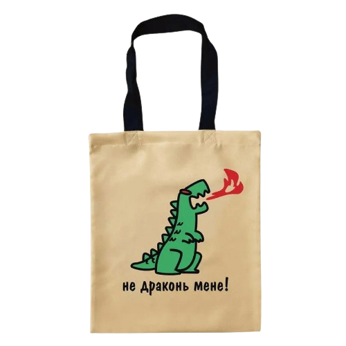 Сумка-шопер 35*40см Не драконь мене бежевий габардін Кварта Житомир