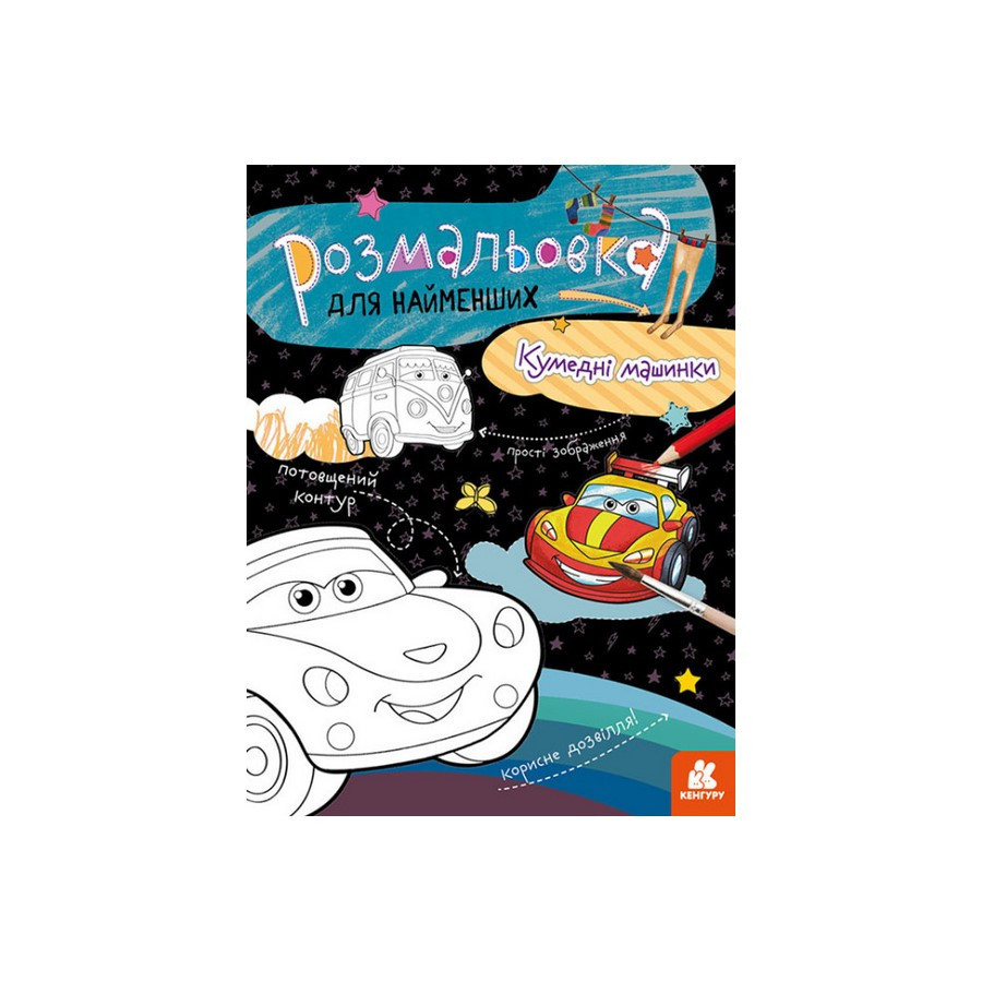 Розмальовка дитяча Кумедні машинки КЕНГУРУ 1489003 для найменших Вінниця - фото 1