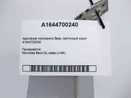 Mercedes-Benz  A1644700240 Кріплення паливного бака - стрічковий хомут GL X164 Одесса