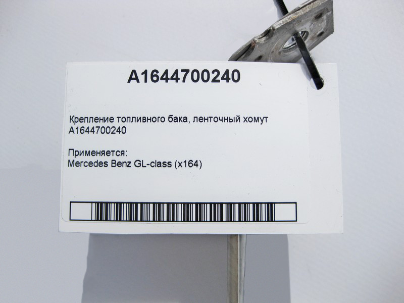 Mercedes-Benz  A1644700240 Кріплення паливного бака - стрічковий хомут GL X164 Одеса - фото 3