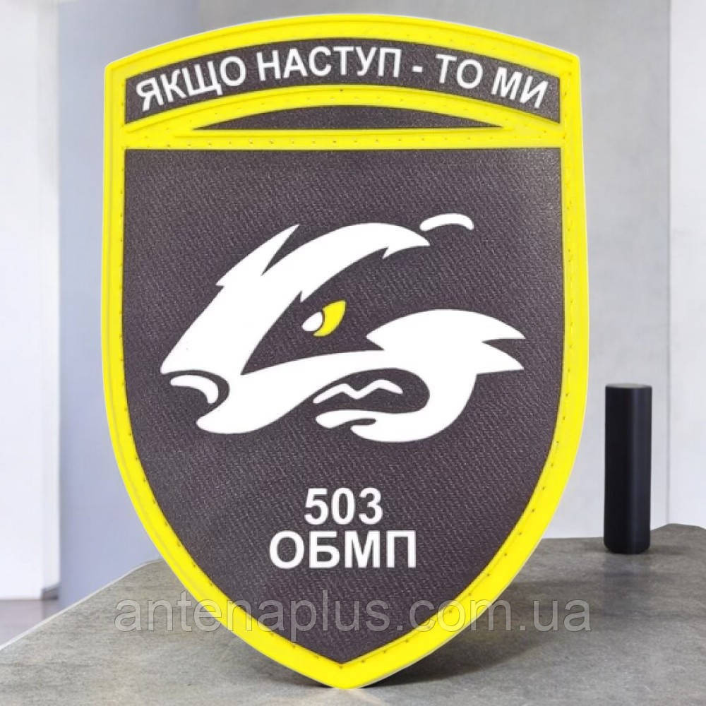 ВСУ 503 ОБМП Если наступление - то мы патч / шеврон Киев - изображение 1