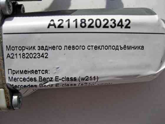 Mercedes-Benz  A2118202342 Моторчик заднього лівого склопідйомника E-Class W211 S-Class W220 Одеса