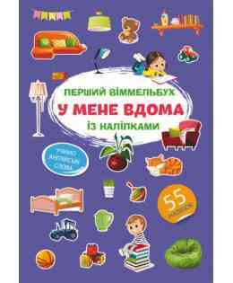 Книга "Перший віммельбух із наліпками. У мене вдома", шт Київ