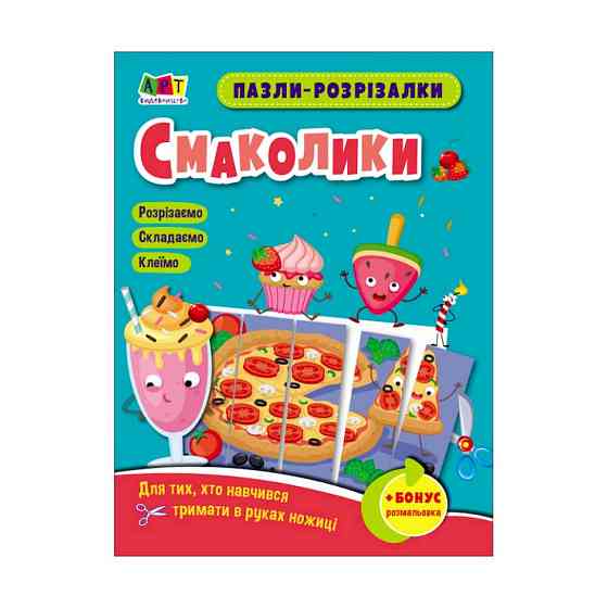 Розвиваючі зошити "Смаколики" 20409 пазли-розрізалки Вінниця
