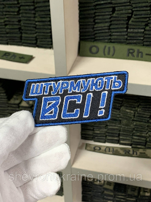 Шеврон под заказ ШТУРМУЮТ ВСЕ (Срок изготовки 3-5 дней. На липучке) Размер 4x10см Киев - изображение 2