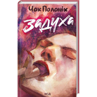 Книга Задуха - Чак Поланік КСД (9786171508736) Вінниця - фото 1