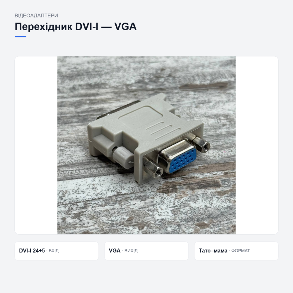 Перехідник DVI-I–VGA для монітора Київ - фото 12