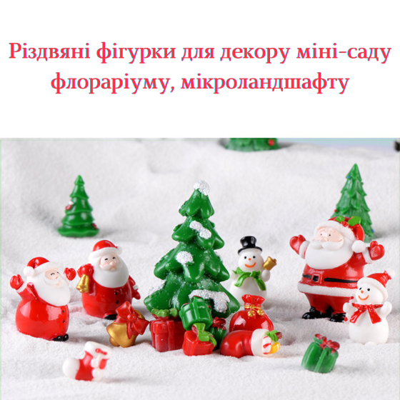 Мініатюрні фігурки Подарунки, різдвяні вінчики для мікропейзажу та виробів Червоній подарунок Одеса