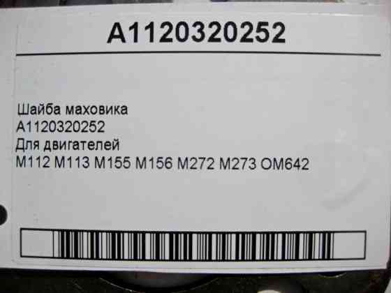 Mercedes-Benz  A1120320252 Шайба маховика SL R129 ML W163 GL X164 SLK R170 C-Class W202 CLC C203 Одеса