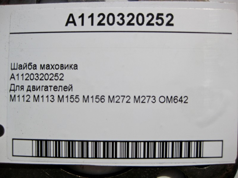 Mercedes-Benz  A1120320252 Шайба маховика SL R129 ML W163 GL X164 SLK R170 C-Class W202 CLC C203 Одеса - фото 3