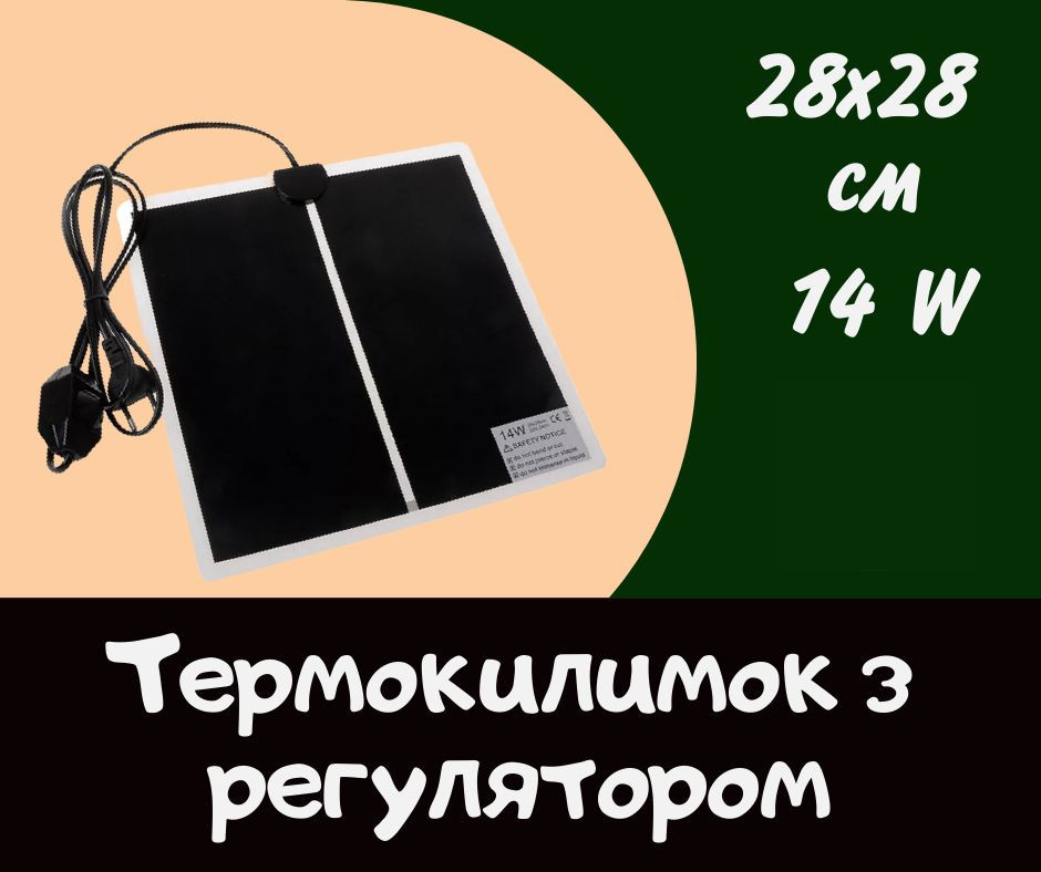 Термокилимок з регулятором 14W 28х28 см 22529 Б клас Луцк - изображение 1