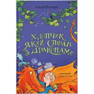 Книга Хлопчик, який співав з драконами. Книга 5 - Енді Шепард Видавництво Старого Лева (9789664482797) Винница