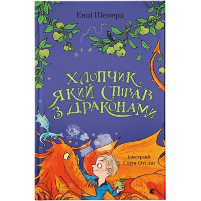 Книга Хлопчик, який співав з драконами. Книга 5 - Енді Шепард Видавництво Старого Лева (9789664482797) Винница - изображение 1