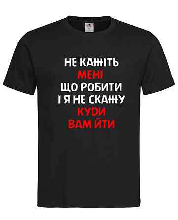 Футболка з написом “Не кажіть мені що робити” Городище