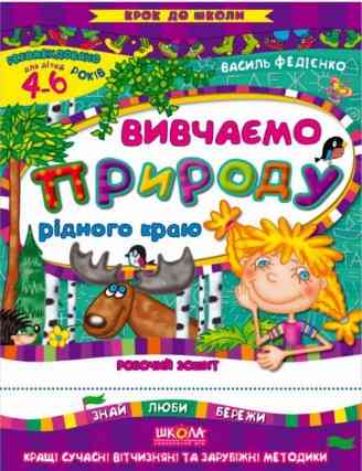 Навчальний посібник. ВИВЧАЄМО ПРИРОДУ РІДНОГО КРАЮ. СИНЯ ГРАФІЧНА СІТКА. КРОК ДО ШКОЛИ (4 - 6 РОКІВ) Київ