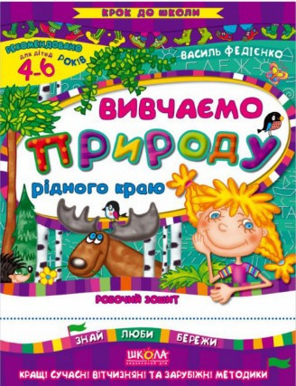 Навчальний посібник. ВИВЧАЄМО ПРИРОДУ РІДНОГО КРАЮ. СИНЯ ГРАФІЧНА СІТКА. КРОК ДО ШКОЛИ (4 - 6 РОКІВ), шт Киев - изображение 1