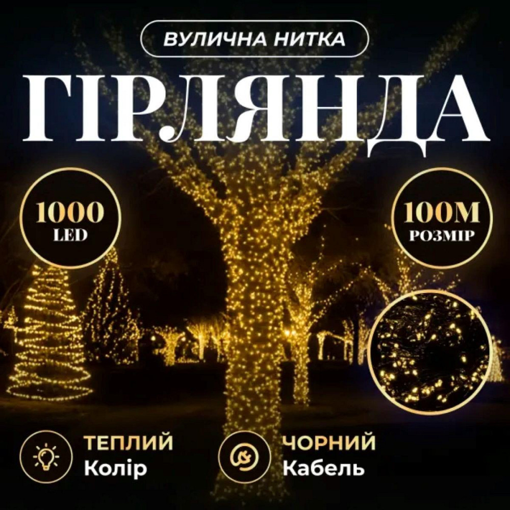 Гірлянда Різдвяна фея вулична 100 (м) 1000 LED чорний провід Жовтий CF1000L100MBY Київ - фото 1