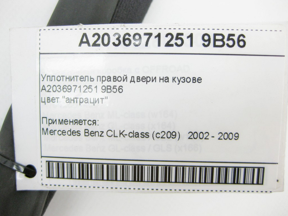 Mercedes-Benz  A2036971251 9B56 Ущільнювач правих дверей на кузові антрацит CLK C209 Одеса - фото 8