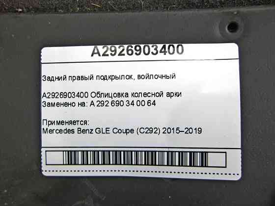 Mercedes-Benz  A2926903400 Задній правий підкрилок, повстяний GLE Coupe C292 Одеса