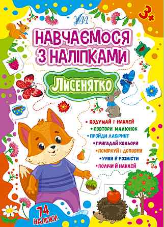 Книжка: Навчаємося з наліпками. Лисенятко, шт Київ