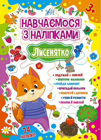 Книжка: Навчаємося з наліпками. Лисенятко, шт Київ - фото 1