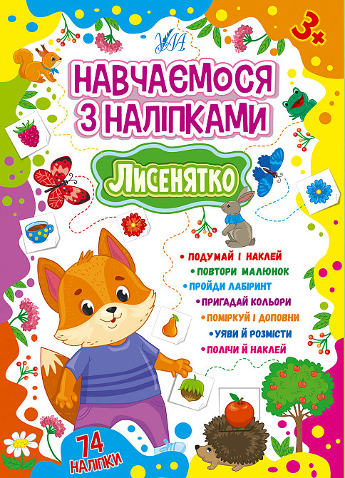 Книжка: Навчаємося з наліпками. Лисенятко, шт Київ - фото 1