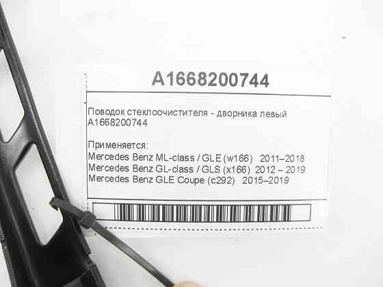 Mercedes-Benz  A1668200744 Повідець склоочисника - двірника лівий ML/GLE W166 GLE Coupe C292 GL/GLS X166 Одеса