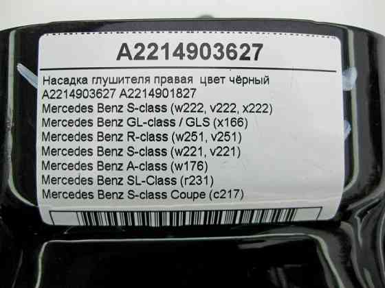 Mercedes-Benz  A2214903627 Насадка глушника права чорна S-Class W221 W222 C217 GL GLS X166 Одеса