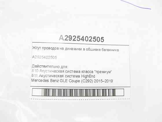 Mercedes-Benz  A2925402505 Джгут дротів на динаміки в обшивці багажника GLE Coupe C292 Одеса