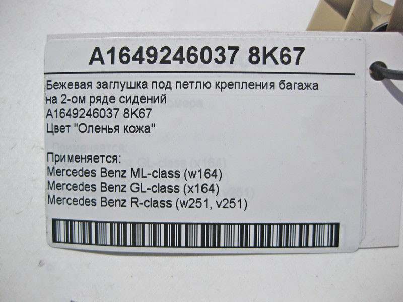 Mercedes-Benz  A1649246037 8K67 Бежева заглушка під петлю кріплення багажу на 2-му ряді сидінь ML W164 GL X164 Одесса - изображение 4