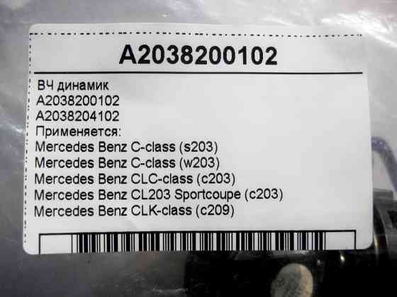 Mercedes-Benz  A2038200102 ВЧ динамік C-Class W203 CLC Sportcoupe C203 CLK C209 Одеса