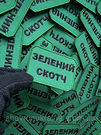 Шеврон ЗЕЛЕНИЙ СКОТЧ (Форма прямокутна. На липучці) Розмір 5x7.5см Київ