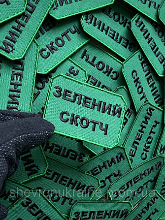 Шеврон ЗЕЛЕНИЙ СКОТЧ (Форма прямокутна. На липучці) Розмір 5x7.5см Київ - фото 4