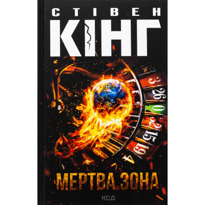 Книга Мертва зона - Стівен Кінг КСД (9786171513853) Винница - изображение 1