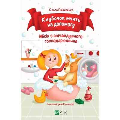 Книга Клубочок мчить на допомогу. Неймовірні пригоди чистунів - Ольга Пилипенко Vivat (9786171700383) Вінниця