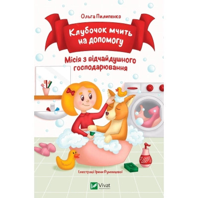 Книга Клубочок мчить на допомогу. Неймовірні пригоди чистунів - Ольга Пилипенко Vivat (9786171700383) Вінниця - фото 1