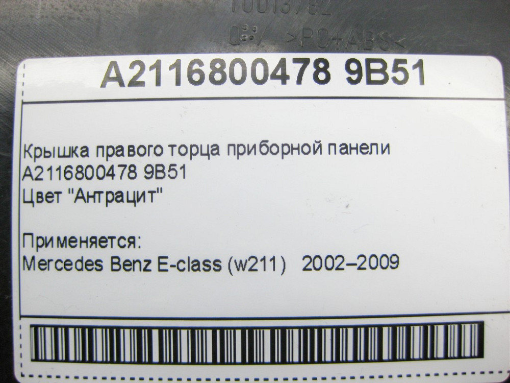 Mercedes-Benz  A2116800478 9B51 Кришка правого торця панелі приладів антрацит E-Class W211 Одеса - фото 9