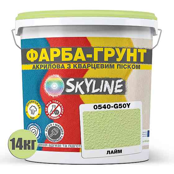 Цветная Краска - Грунт акриловая с кварцевым песком SkyLine 0540-G50Y Лайм 14 кг Харьков