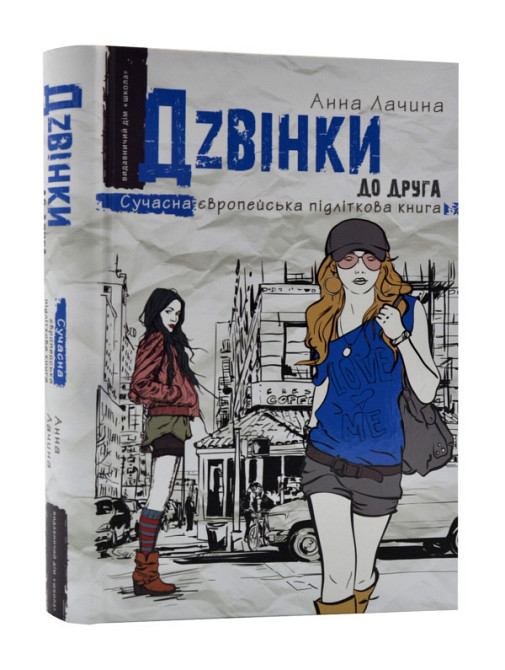 Книга. ДЗВІНКИ ДО ДРУГА. СУЧАСНА ЄВРОПЕЙСЬКА ПІДЛІТКОВА КНИГА. Анна Лачина. Киев - изображение 1