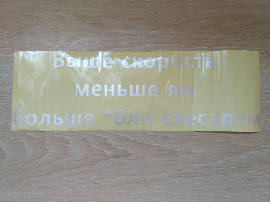 Наклейка на авто Выше скорость меньше ям больше *б Киев - изображение 2