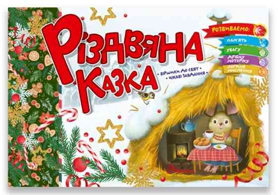 Книга: Святкові. Різдвяна казка (Українська ), шт Київ
