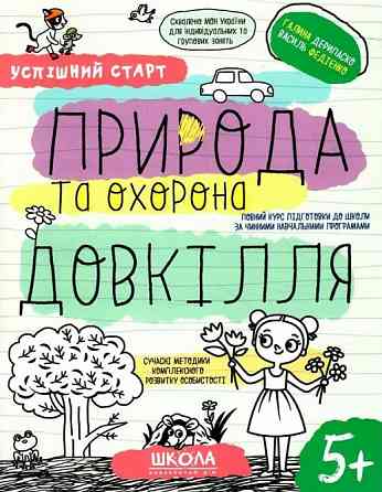 Навчальний посібник. Успішний старт. Природа та охорона довкілля. Дерипаско Г., Федієнко В., шт Київ